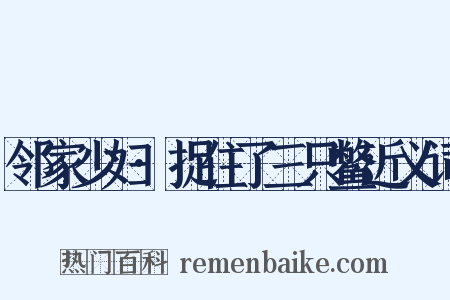 邻家少妇·捉住了三只鳖近义词是什么意思的图片